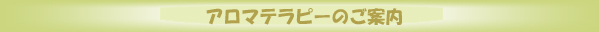 アロマテラピーのご案内