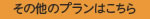 その他のプランはこちら